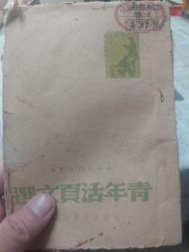 旧书1949年太岳新华书店《青年活页文选》一册