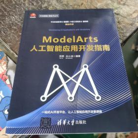 ModelArts人工智能应用开发指南