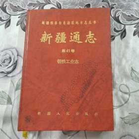 新疆通志 第41卷 钢铁工业志