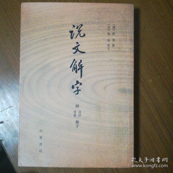 说文解字：附音序、笔画检字