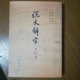 说文解字：附音序、笔画检字