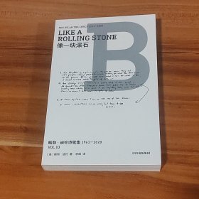 鲍勃·迪伦诗歌集（第三册·像一块滚石）2024年1版1印
