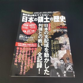 教科書が教えてくれない 日本の領土の歴史