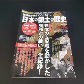 教科书が教えてくれない 日本の领土の歴史