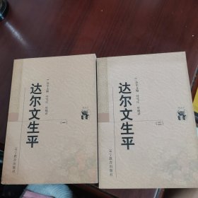 达尔文生平 一，二