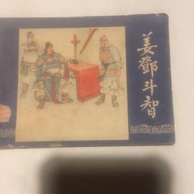 连环画:擒孟达