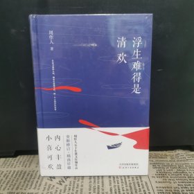 浮生难得是清欢