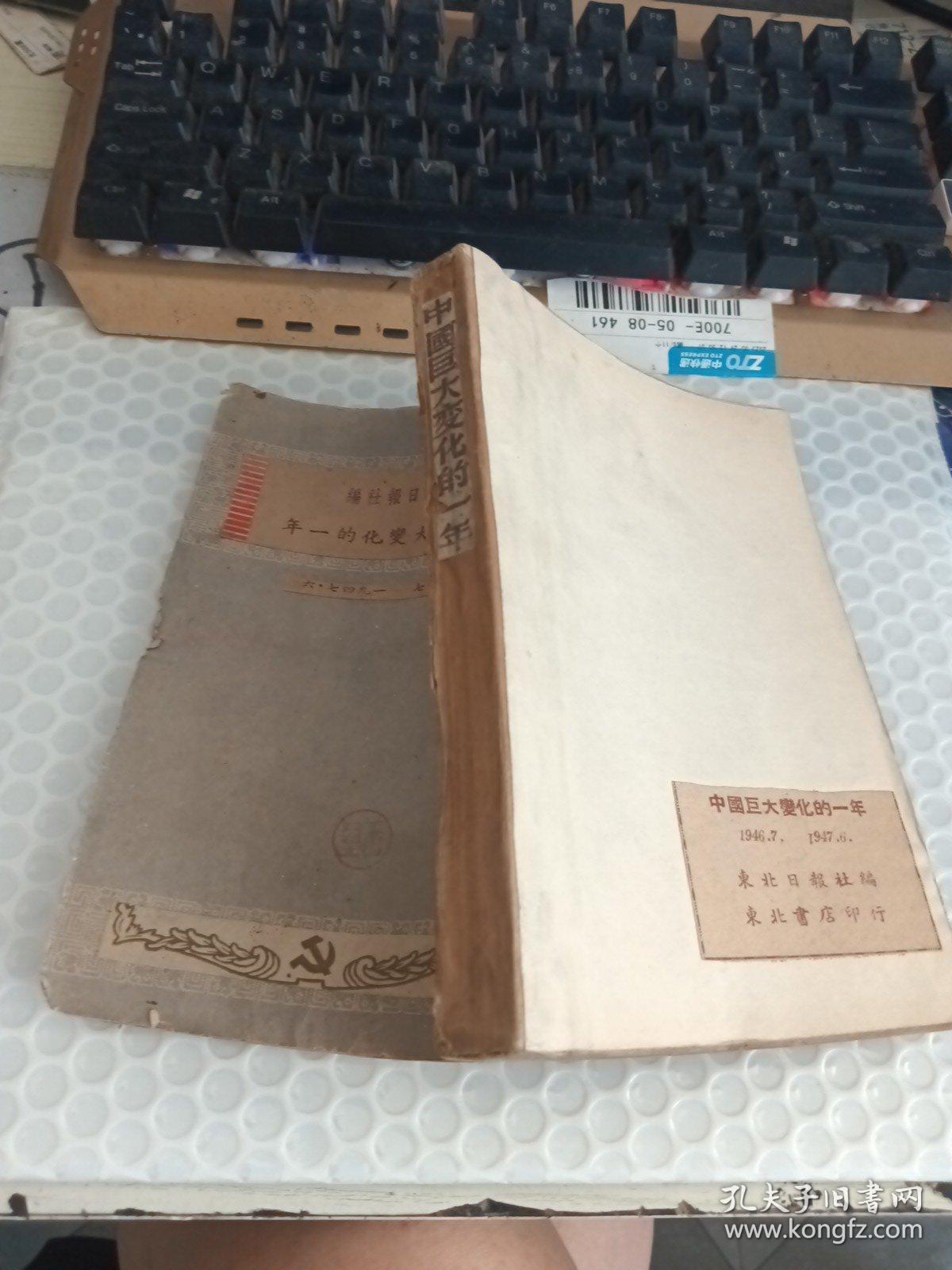 中国巨大变化的一年1946.7-1947,6