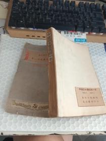 中国巨大变化的一年1946.7-1947,6