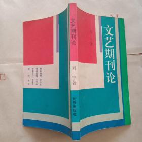 文艺期刊论(刘宁签名铃印本)