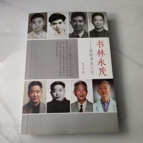 书林永茂-我的书业人生