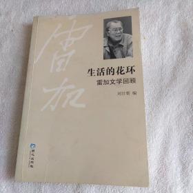 生活的花環(huán)：雷加文學(xué)回顧 （雷加簽名本）