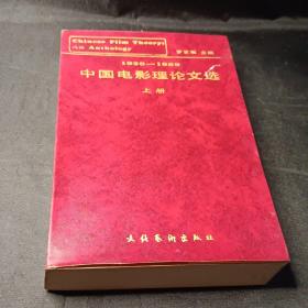 1920-1989中国电影理论文选 上下