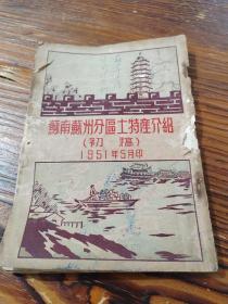 巜苏南苏州分区土特产介绍》（初稿）1951年5月印