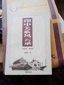 印中关系风云录:1949-1999