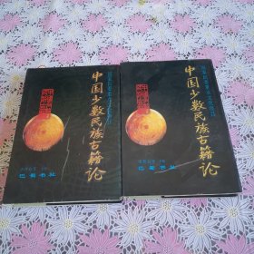 中国少数民族古籍论.第二三辑（2本合售）