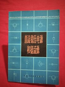 直流稳压电源和稳流源