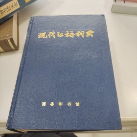现代汉语词典商务印书馆
