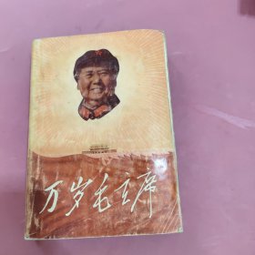 万岁毛主席