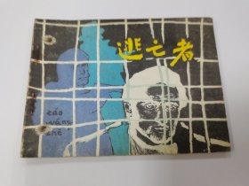 逃亡者