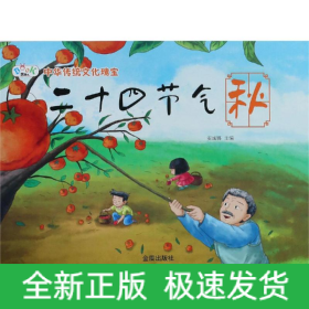 二十四节气秋/中华传统神话故事