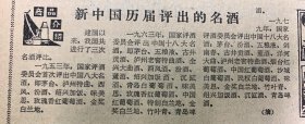 新中国历届评出的名酒《1953年首次评出中国八大名酒：茅台酒泸州特曲西凤酒汾酒，绍兴加饭酒，味美思，玫瑰香红葡萄酒金奖白兰地。》1963年评出中国十八大名酒：茅台五粮液古井贡酒沪州老窖特曲酒全兴大曲酒西凤酒汾酒董酒青岛白葡萄酒味美思玫瑰香红葡萄酒中国红葡萄酒特制白兰地金奖白兰地竹叶青青岛啤酒
广西日报