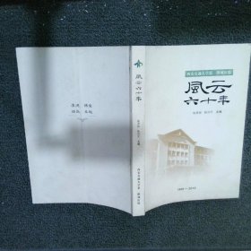 西安交通大学第一附属医院 风云六十年（1956-2016）