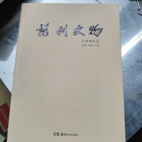 慈利文物