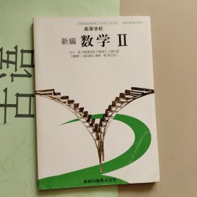 日语课本：高等学校：新编数学