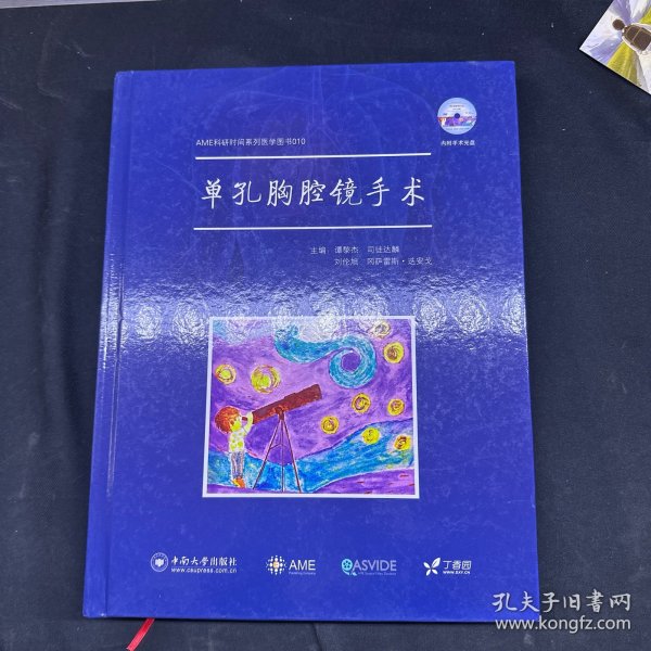 AME科研时间系列医学图书010 单孔胸腔镜手术