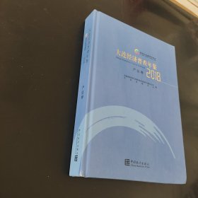 大连经济普查年鉴（无光盘2018产业卷）（精）