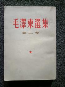 毛泽东选集 第二卷 竖版 白皮