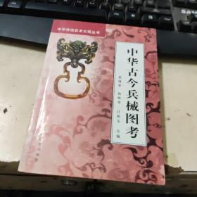 中华古今兵器图考