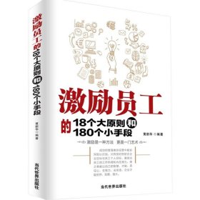 激励员工的18个大原则和180个小手段