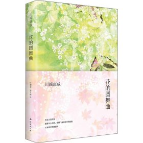 正版 花的圆舞曲 (日)川端康成 南海出版公司