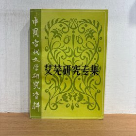 艾芜研究专集 中国当代文学研究资料