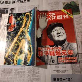 三联生活周刊 2004年 300期特刊 邓小平 布勒松摄影 旧鼓楼大街