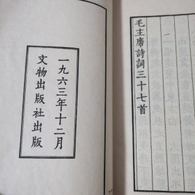 毛主席诗词 文物出版社1963年初版