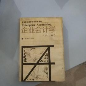 企業(yè)會計學(xué)