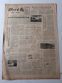 湖北日报1983年1月2日4版