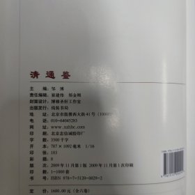 清通鉴 共六册全