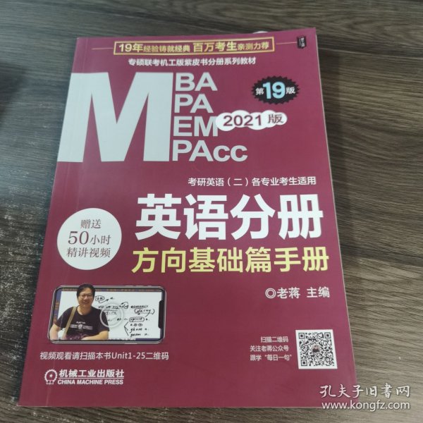 2021MBA、MPA、MPAcc、MEM联考与经济类联考英语分册第19版（共2册赠送5