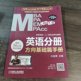 2021MBA、MPA、MPAcc、MEM联考与经济类联考英语分册第19版