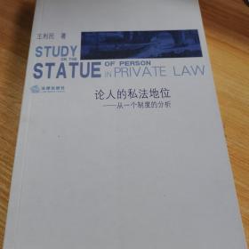 论人的私法地位：从一个制度的分析