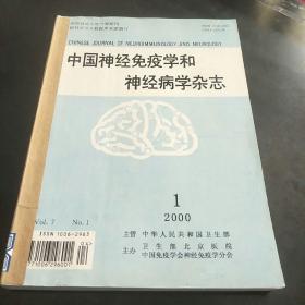 中国神经免疫学和神经病学杂志(2000年第1至4期，共4本。3袋上边)