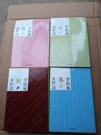 日文原版文库小说 64开 季节风（春、夏、秋、冬）（文春文库）重松清 著【四本合售】