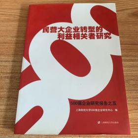 民营大企业转型的利益相关者研究：500强企业研究报告之五