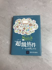 超级软件：下一代互联网云平台