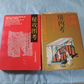 中国古代房内考+秘戏图考（高罗佩作品两本售，内页干净未翻阅，表面自然旧）