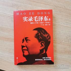 实录毛泽东4：最后二十年1957—1976（新版）